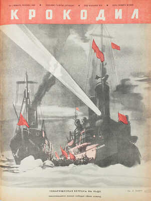 [Полный годовой комплект]. Крокодил. [Журнал]. 1940. № 1-24. М.: Изд. газеты «Правда», 1940.